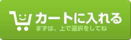 カートに入れる