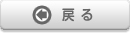 戻る 戻る