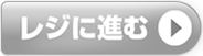 レジへ進む