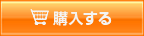 購入する