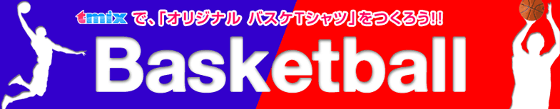 バスケットボールチームTシャツ