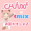 Chixiコラボ