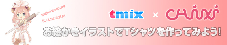 Chixi(ちぃ)×tmixコラボのオリジナルTシャツ
