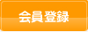 会員登録