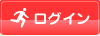 ログイン