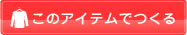 このTシャツでつくる