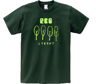 ecoしてますか？