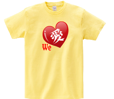 We Love 愛