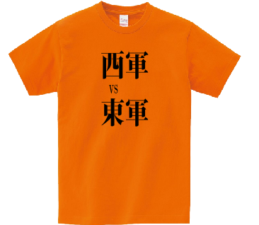 西軍vs東軍
