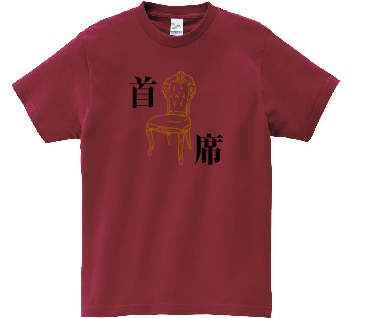 首席