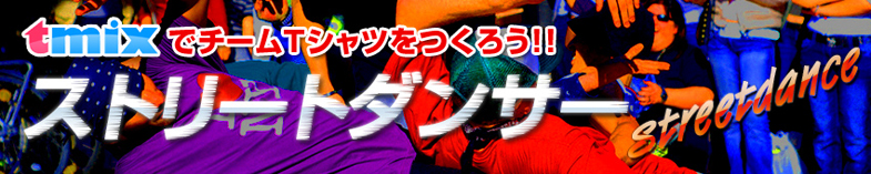 ダンスチームのオリジナルTシャツ