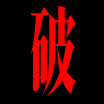 エヴァ文字極太明朝