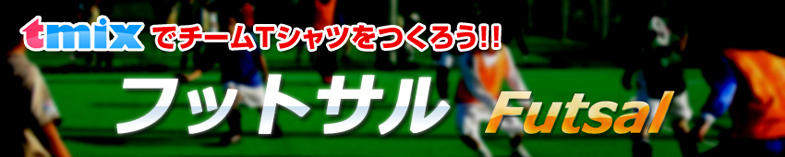フットサルのオリジナルTシャツ