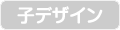 子デザイン