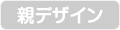 親デザイン