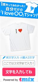 I love Tシャツのブログパーツ