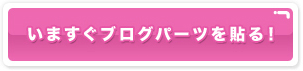 tmixスペシャルブログパーツ