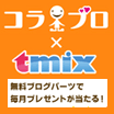 コラブロコラボ