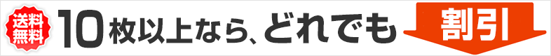 10枚以上割引