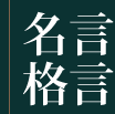 名言、格言