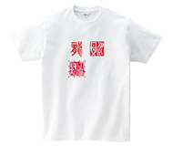 梵字「スタンプ」 オリジナル定番Tシャツ