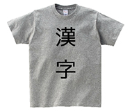 漢字 オリジナル定番Tシャツ
