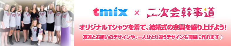 tmixで2次会ネタTシャツをつくってお祝いしよう！