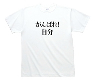 がんばれ！自分