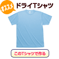 ドライTシャツ