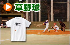 草野球チームTシャツ