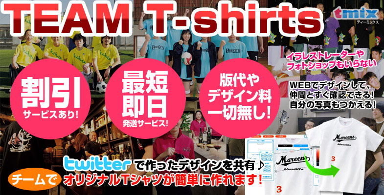 tmixでオリジナルのチームTシャツを作ろう