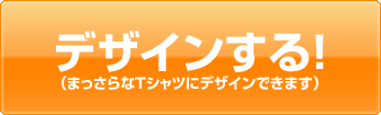 デザインする！