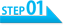 ステップ1