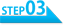 ステップ3