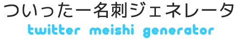 ついったー名刺ジェネレータコラボ×tmixコラボ企画！