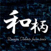 和柄