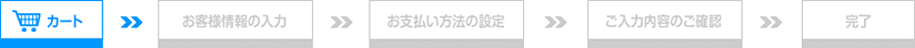 ご購入のステップ