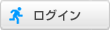 ログインする