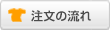 ご注文の流れ