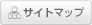 サイトマップ