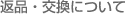 返品・交換（変更）について