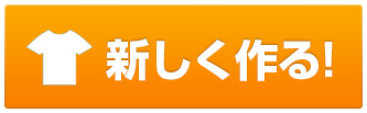 新しく作る
