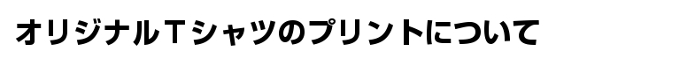 オリジナルTシャツのプリント