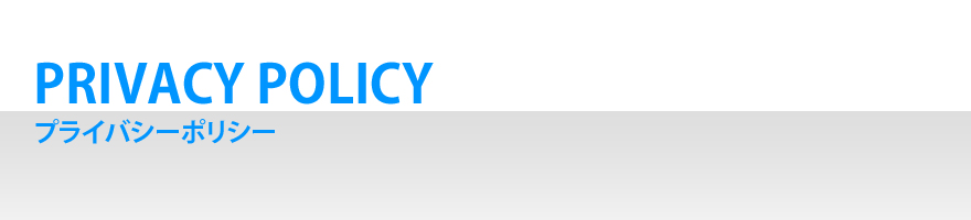 PRIVACY POLICY プライバシーポリシー