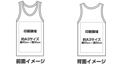 タンクトップの印刷領域