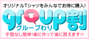 オリジナルTシャツ共同購入のgroup割!