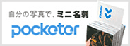 ミニ名刺作成、名刺デザインはpocketer