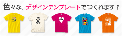 デザインTシャツを作成