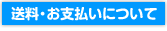 送料お支払いについて