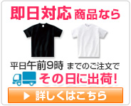 オリジナルTシャツでも最速即日出荷可能